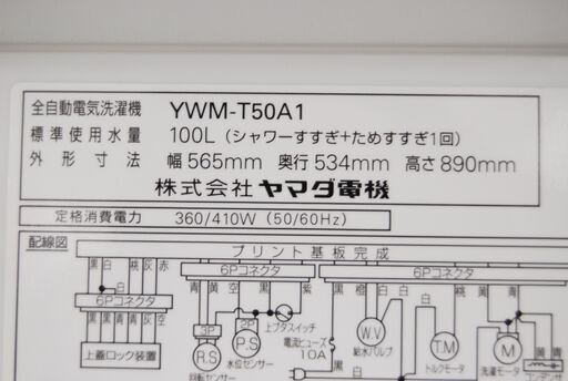 4629 YAMADA ヤマダ電機 YWM-T50A1 全自動洗濯機 HerbRelax 5.0kg 2016年製 幅56.5cm 高さ89cm 奥行53.4cm 愛知県岡崎市 直接引取可