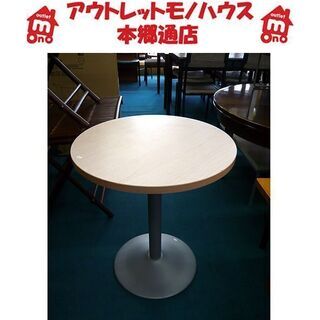 〇 札幌 カフェテーブル 径60×高さ70㎝ 円形テーブル サイ...