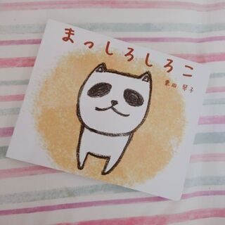 美品 絵本 まっしろしろこ 犬 限定品