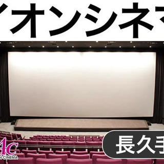 イオンシネマ メンバー募集 ジモティー
