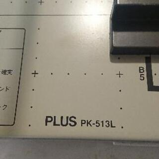 <>売れました>売ります プラス PLUS 裁断機 PK-513L