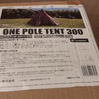 未使用　大型テント　カナディアンイースト　ワンポールテント