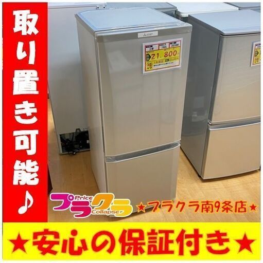 A0120　カード利用可能　動作良好♪　三菱　2018年製　146L　2ドア冷蔵庫　MR-P15C　送料A　家電　プラクラ南9条店・