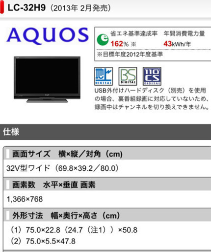 液晶テレビ　（シャープ　AQUOS 32インチ）