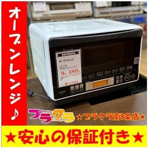 A0019　カード利用可能　動作良好♪　東芝　2014年製　オーブンレンジ　ER-LD8　送料A　家電　プラクラ南9条店・