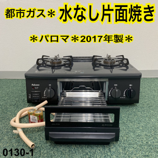 【ご来店限定】＊パロマ  都市ガスコンロ 2017年製＊0130-1