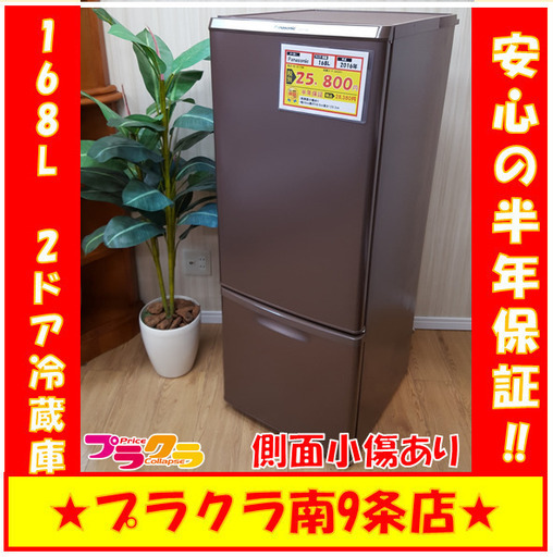 G4001　カード利用可能　Panasonic　2016年製　168L　2ドア冷蔵庫　ファン冷式　NR-B179W　側面小傷あり　送料A　家電　プラクラ南9条店・