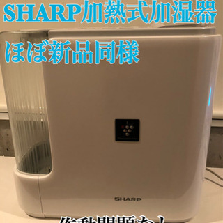 【ネット決済】【最終】SHARPほぼ新品同様 加熱式加湿器