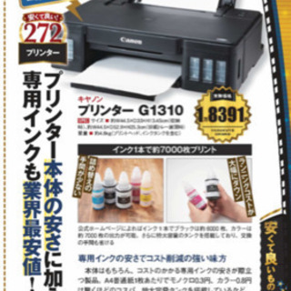 未使用】キャノン インクジェットプリンター G1310 迫り
