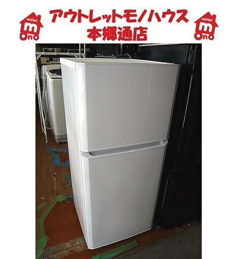 札幌 121L 2ドア冷蔵庫 2017年製 ハイアール JR-N121A 白 ホワイト 一人暮らし 単身向け 100Lクラス 本郷通店