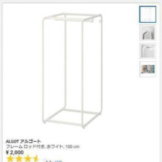 IKEA アルゴート　洋服をかけるラック2つ