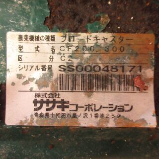 ササキ コーポレーション ブロードキャスター CF200－300 肥料 肥料散布機 農業 農家 田んぼ 畑 中古