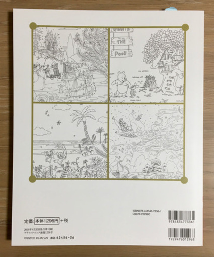 塗り絵旅するディズニー塗り絵ブティック社 新品未使用 プーさんさん 菊水のその他の中古あげます 譲ります ジモティーで不用品の処分