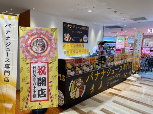 おおみやバナナ新所沢パルコ店バイト募集 宮内徹 新所沢の飲食の無料求人広告 アルバイト バイト募集情報 ジモティー おおみやバナナ新所沢パルコ店バイト募集 宮内徹 新所沢の飲食の無料求人広告 アルバイト バイト募集情報 ジモティー