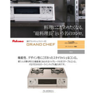 【新品未開封】プロパン用パロマ　ガステーブル　グランシェフ