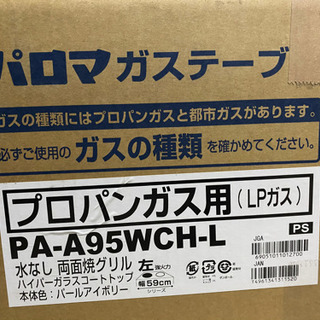 【新品未開封】プロパン用パロマ　ガステーブル　グランシェフ