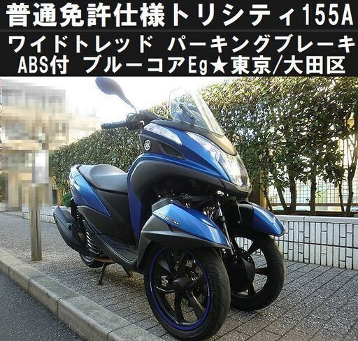 ★ワイドトレッド普通免許仕様トリシティ155ABS ブルーコアEg★東京/大田区【下取OK】
