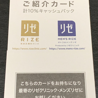 【ネット決済】リゼ　メンズリゼ　紹介カード