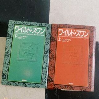 コロナの今読みたい本。＜ワイルドスワン＞上下巻