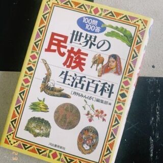 世界はただただ広い！「世界の民族生活百科」