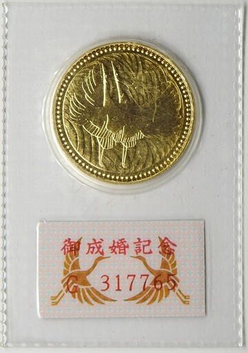 平成５年発行　皇太子殿下御成婚記念　５万円金貨　№2