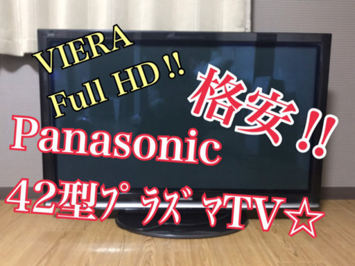 42V型プラズマテレビ