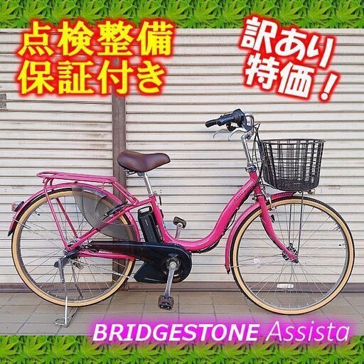 【お取引中】電動自転車 ブリヂストン アシスタ 26インチ