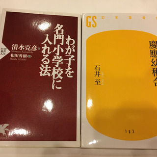 小学校受験対策　本2冊　「慶應幼稚舎」「わが子を名門小学校に入れる法」