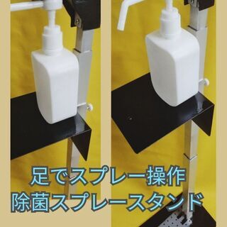 【ネット決済】除菌スプレーボトルを足踏み式にできる装置！