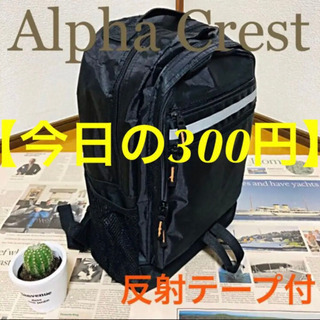 【今日の300円】Alpha Crest 反射テープ付 リュック...