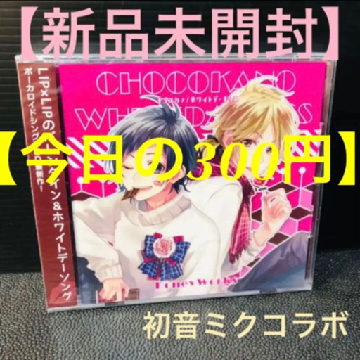 今日の300円 新品未開封 チョコカノ ホワイトデーキッス 初音ミク 黒ねこ プロフ必見 水海道のcd アニメ ゲーム の中古あげます 譲ります ジモティーで不用品の処分 今日の300円 新品未開封 チョコカノ ホワイトデーキッス 初音ミク 黒ねこ プロフ必見 水海道のcd アニメ ゲーム の中古あげます 譲ります ジモティーで不用品の処分