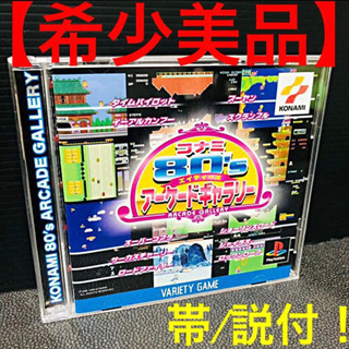 【希少美品】 コナミ80'sアーケードギャラリー PS版 帯 説...