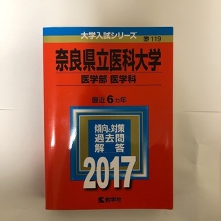 【ネット決済】奈良県立医科大学　医学部医学科　赤本