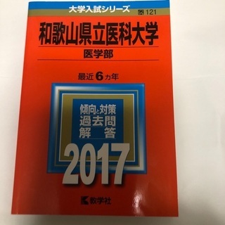 和歌山県立医科大学　医学部　赤本最終値下げ