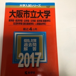 大阪市立大学　① 赤本最終値下げ