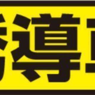 《急募》 運転の好きな方は必見 トレーラーの誘導業務