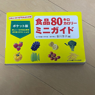 食品80キロカロリーミニガイド : 新しい「日本食品標準成分表2...