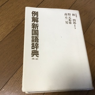 例解新国語辞典　第二版