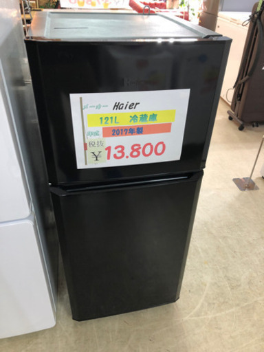 Haier 冷蔵庫　121L 2017年製