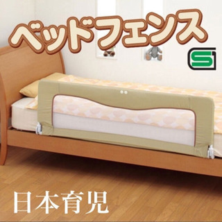 【ネット決済】日本育児ベッドフェンス