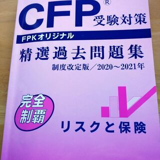 CFP受験対策 精選過去問題集 制度改定版/2020～2021年...