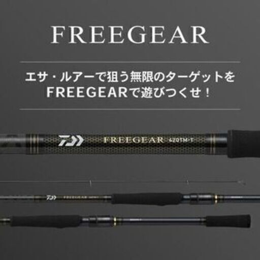 ダイワ フリーギア380TH-T 新品未使用 保証書・箱付き