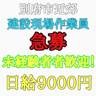 別府市近郊　建設現場の手元作業員募集