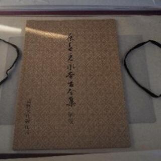 国宝　原色元永本古今集(抄)