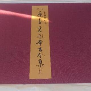国宝　原色元永本古今集(抄)