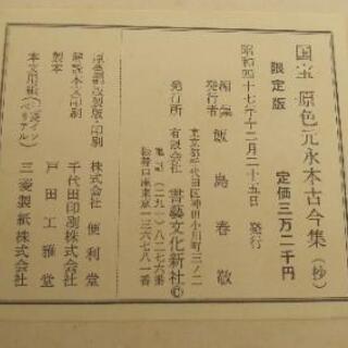 国宝　原色元永本古今集(抄)