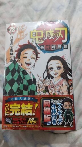 鬼滅の刃　２３巻完結編　特装版　フィギァ４体　同梱版
