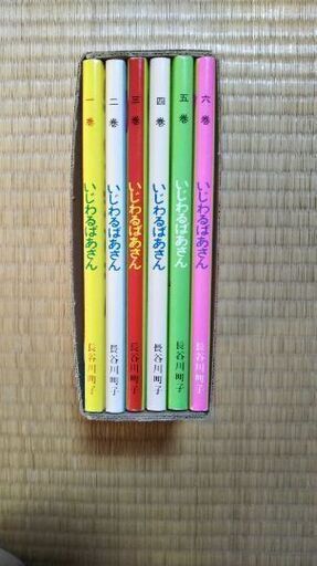 いじわるばあさん ひさかた 近鉄奈良のマンガ コミック アニメの中古あげます 譲ります ジモティーで不用品の処分