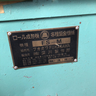 フカガワ ロール成型機・建築板金・ダクト加工・建築機械・ハゼ フカガワ ロール成型機・建築板金・ダクト加工・建築機械・ハゼ