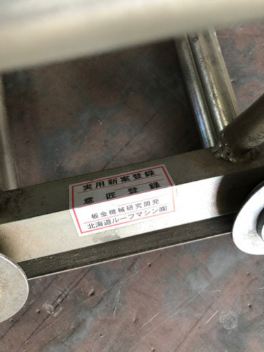 建築板金450型 ドブ折りローラー 板金道具 ルーフマシーン